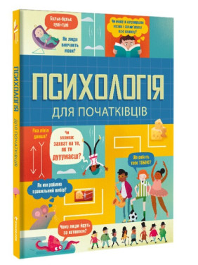 Психология для начинающих