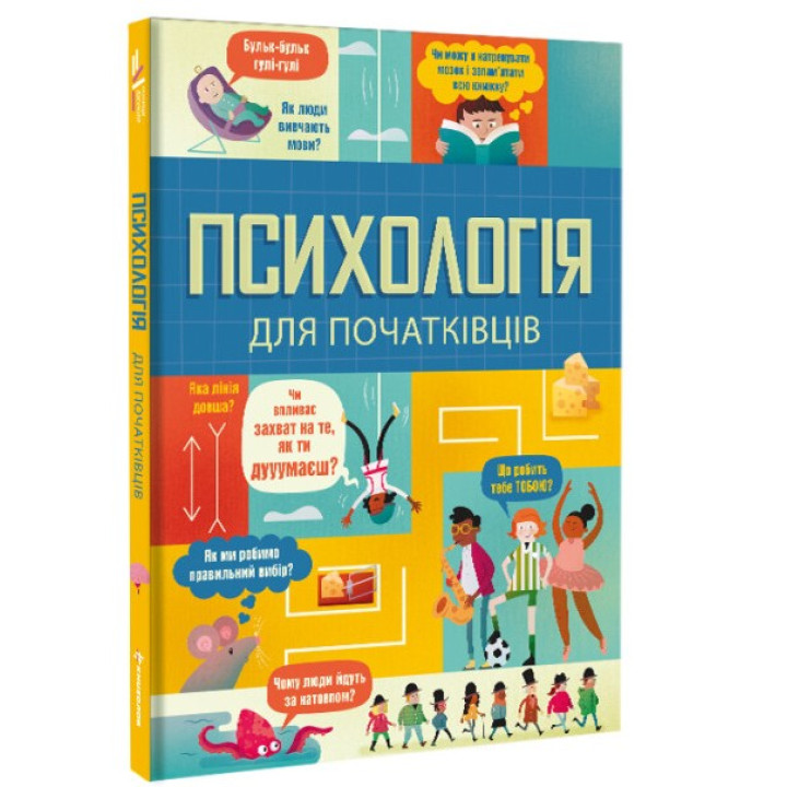 Психология для начинающих
