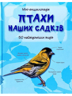 Птицы наших садов. 50 самых известных видов: Мини-энциклопедия