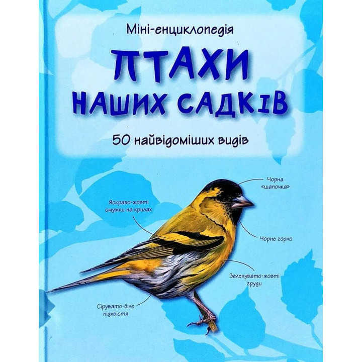 Птахи наших садків. 50 найвідоміших видів: Міні-енциклопедія
