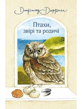 Птицы, звери и родственники
