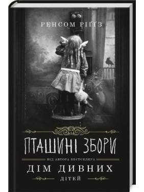ПТИЧИНЫ СБОРА