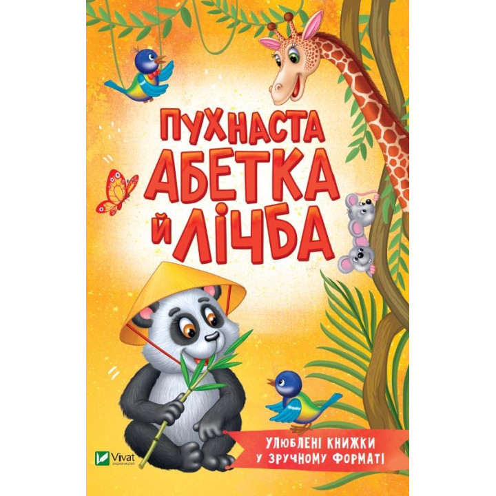 Пушистая алфавит и цифра