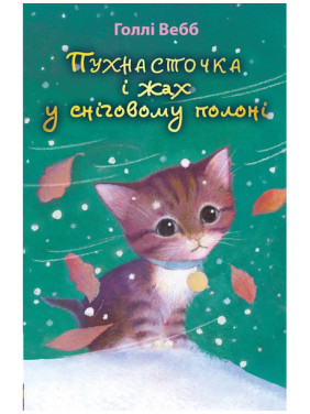 Пушистая и ужас в снежном плену