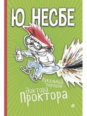 Пукальный порошок доктора Проктора
