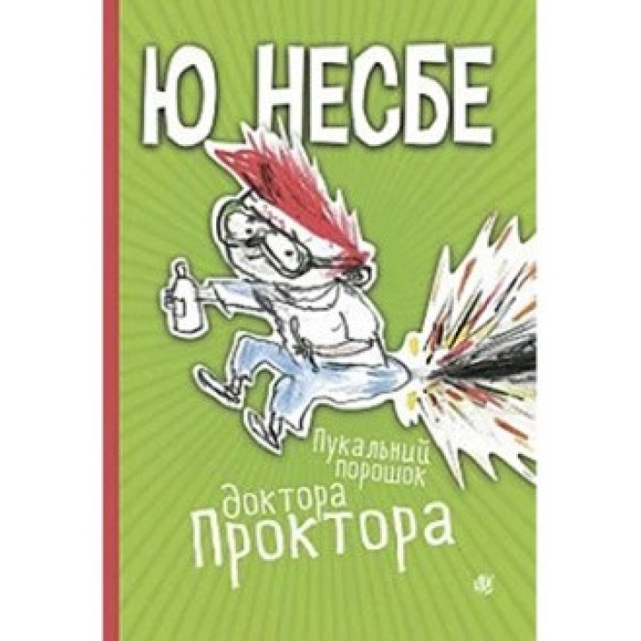 Пукальный порошок доктора Проктора