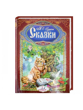 Пушкин. Сказки