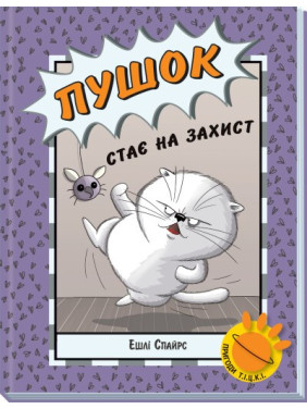 Пушок становится в защиту (Приключения Т.И.Ц.К.И #1)