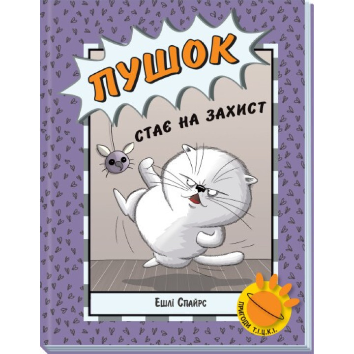 Пушок становится в защиту (Приключения Т.И.Ц.К.И #1)