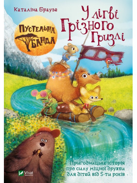 Пустынная банда. В логове Грозного Гризли