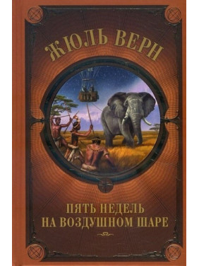Пять недель на воздушном шаре