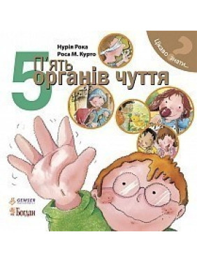 Пять органов чувств