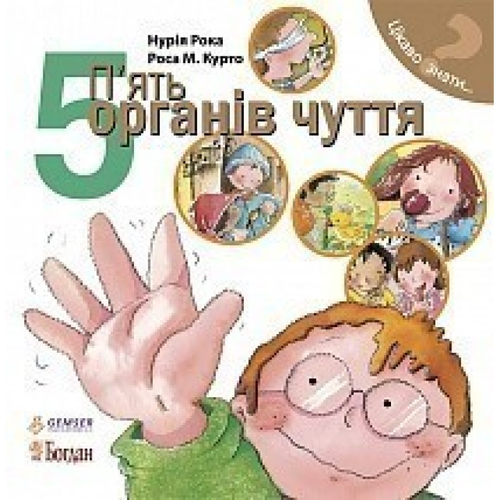 П’ять органів чуття