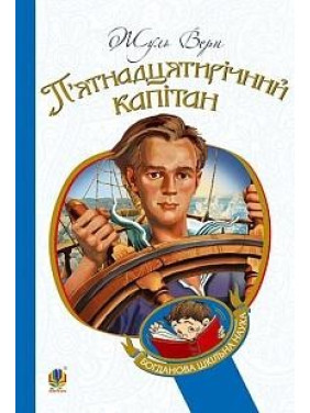 П’ятнадцятирічний капітан