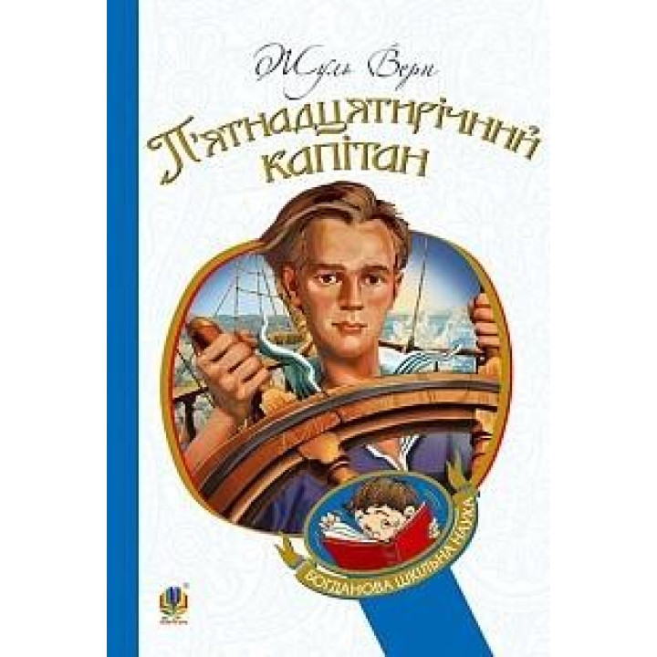 П’ятнадцятирічний капітан
