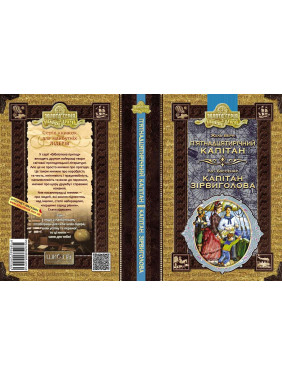 Пятнадцатилетний капитан. Капитан Сорвиголова