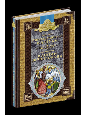 Пятнадцатилетний капитан. Капитан Сорвиголова