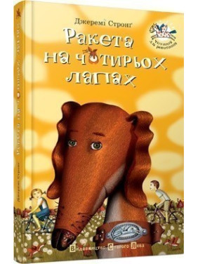 Ракета на четырех лапах