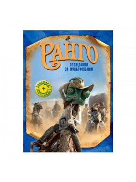 Ранго (укр.)
