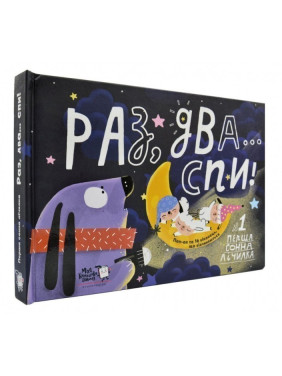 Раз, два…спи!