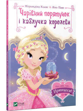 Раз, два, три... Принцессы!