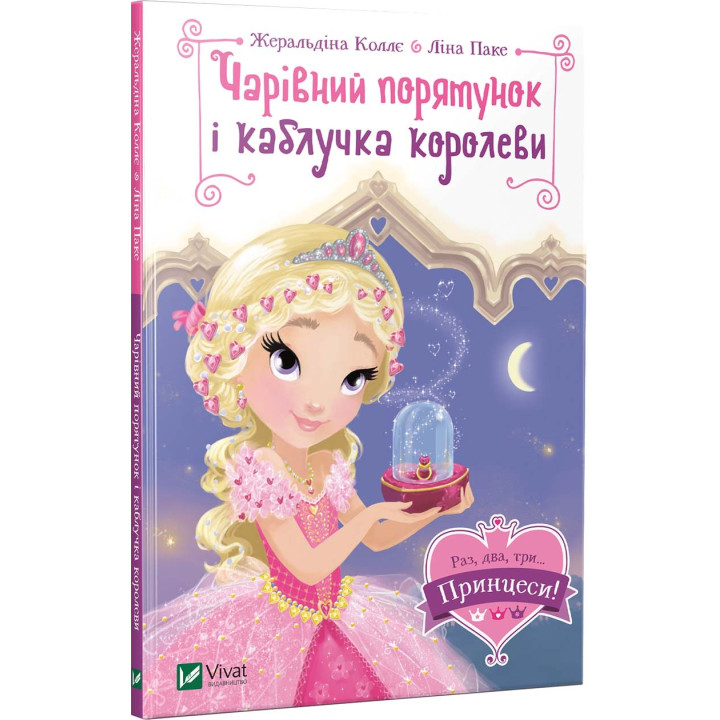 Раз, два, три... Принцеси!
