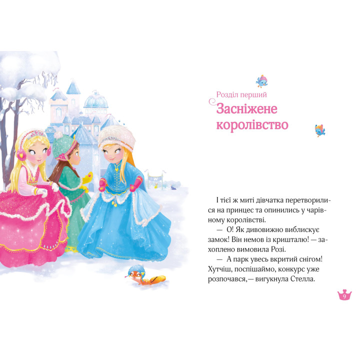 Раз, два, три... Принцеси!