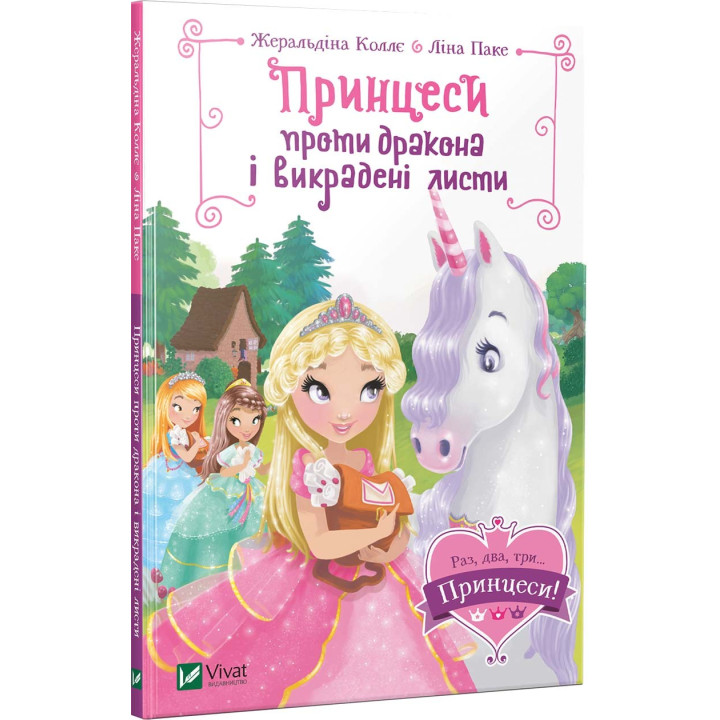 Раз, два, три... Принцеси!