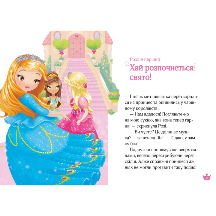 Раз, два, три... Принцеси!