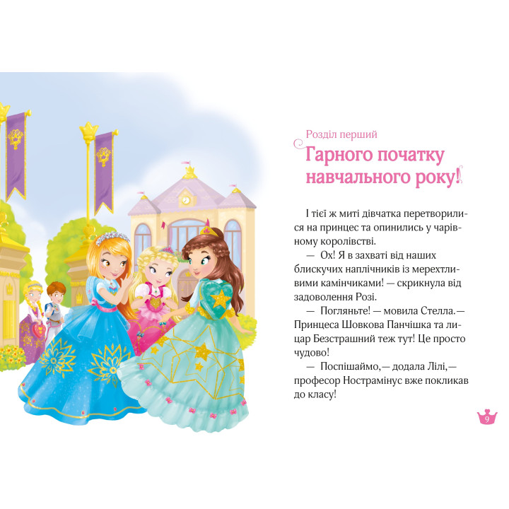 Раз, два, три... Принцеси!