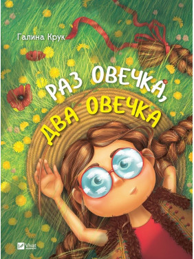 Раз овечка два овечка(укр)