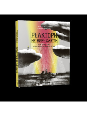 Реакторы не взрываются. Краткая история Чернобыльской катастрофы