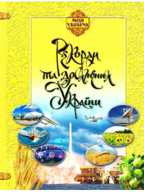 Рекорды и достижения Украины