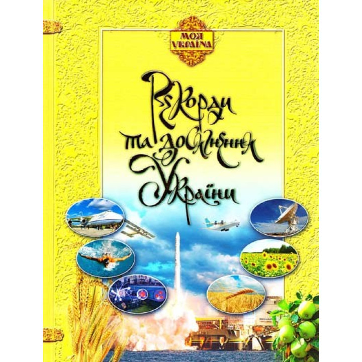 Рекорды и достижения Украины