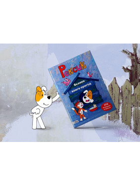 Рексик. Большая книга приключений