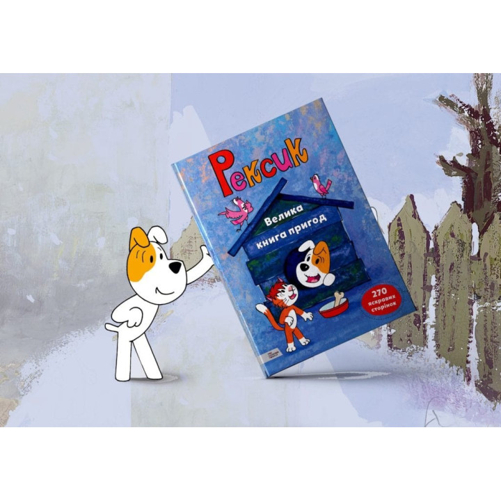 Рексик. Большая книга приключений