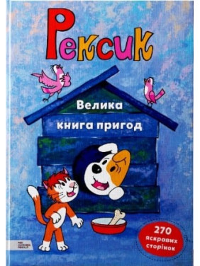 Рексик. Большая книга приключений