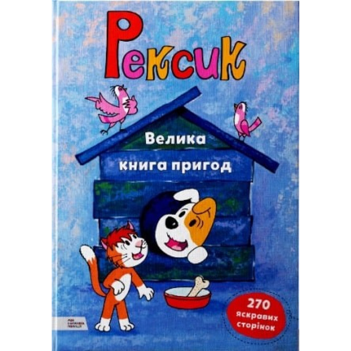 Рексик. Большая книга приключений