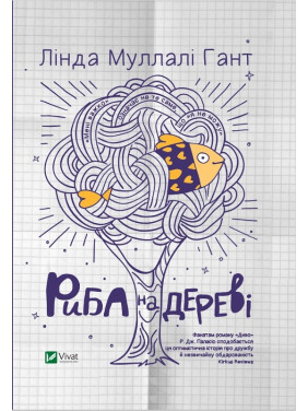 Рыба на дереве