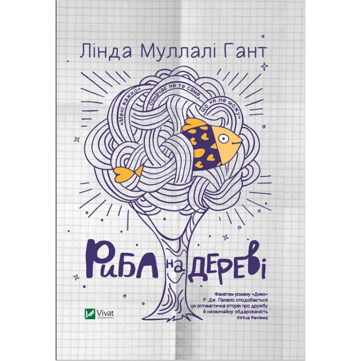 Риба на дереві