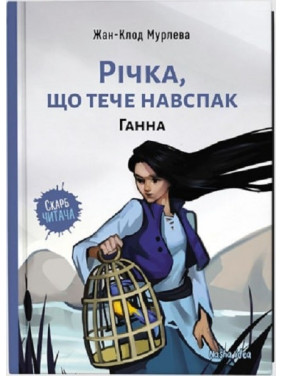 Река, текущая наоборот. Анна