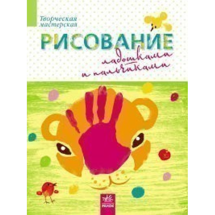 Рисование ладошками и пальчиками