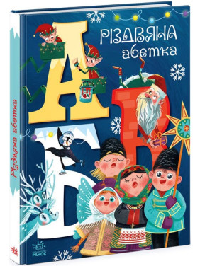 Рождественский алфавит
