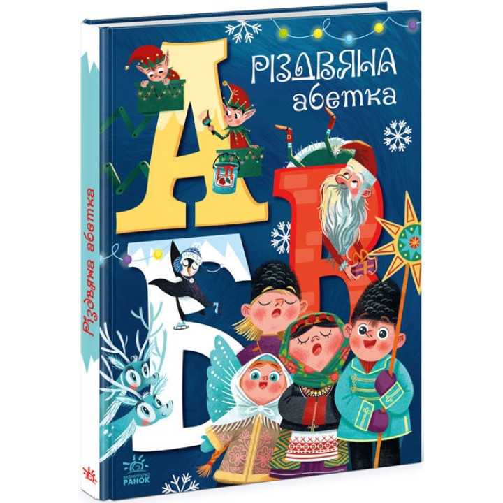 Рождественский алфавит