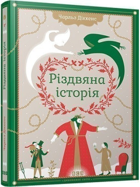 Рождественская История