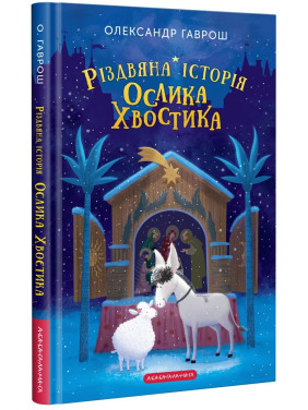 Рождественская история ослика Хвостика