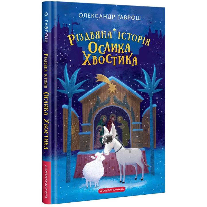 Рождественская история ослика Хвостика