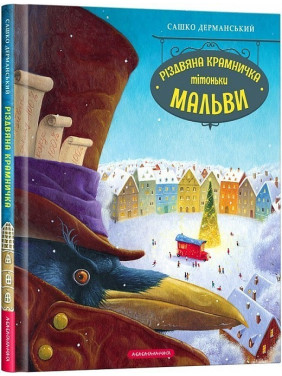 Рождественский магазин тетушки Мальвы