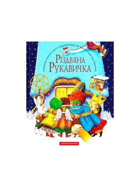 Рождественская перчатка