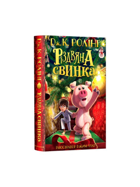 Рождественская свинка